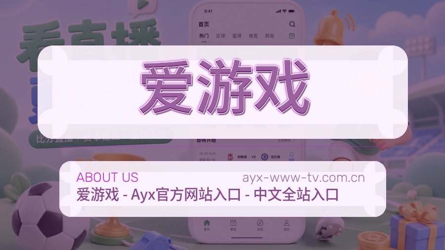 爱游戏关于我们