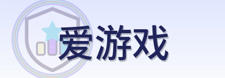 爱游戏 Logo